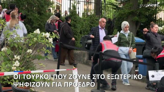 Οι Τούρκοι που ζούνε στο εξωτερικό ψηφίζουν για τον δεύτερο γύρο των προεδρικών εκλογών