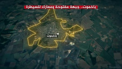 من أسخن جبهات القتال.. باخموت مسار جبهة ومعارك للسيطرة