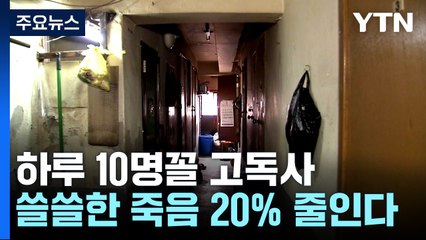 하루 10명 꼴로 쓸쓸한 죽음...고독사 20% 줄인다! / YTN
