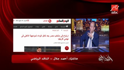 (مصر برضو هتدخل الملحق والدوامة) ٩ منتخبات افريقية هتصعد كاس العالم.. لو مصر ما طلعتش.. الناقد الرياضي احمد جلال يوضح