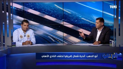 أبو الدهب يفتح النار على منتقدي الأهلي: نادي بينافس نفسه وكل واحد يحط لسانه جوه بوقه ويتفرج