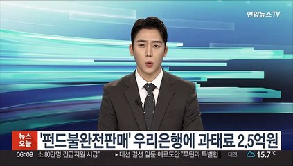 '펀드불완전판매' 우리은행에 과태료 2.5억원