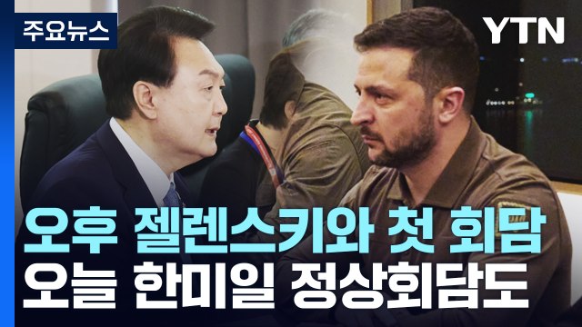 尹, 기시다와 위령비 참배 뒤 회담...오늘 젤렌스키 첫 회담 / YTN
