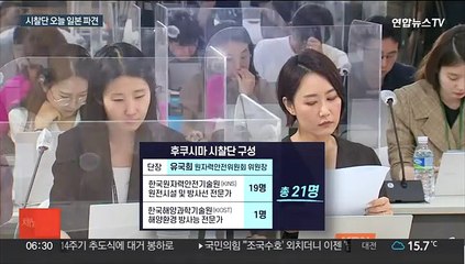 下载视频: 후쿠시마 시찰단 오늘 일본행…