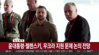 [속보] 윤대통령, 오후 일본서 우크라 대통령과 정상회담