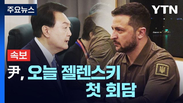 尹, 기시다와 위령비 참배 뒤 회담...오늘 젤렌스키 첫 회담 / YTN