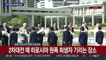 Télécharger la video: [현장연결] 윤대통령, G7 초청국 정상들과 원폭 위령비 참배