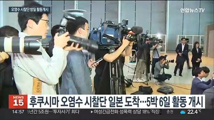 후쿠시마 시찰단 일본 도착…"오염수 발생부터 방류까지 확인"