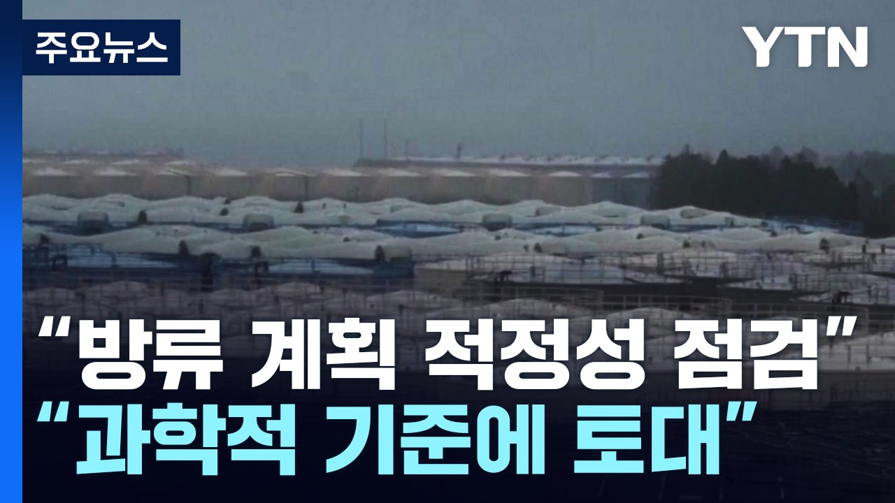 日 오염수 시찰단 출국..."과학적으로 안전성 확인" / YTN