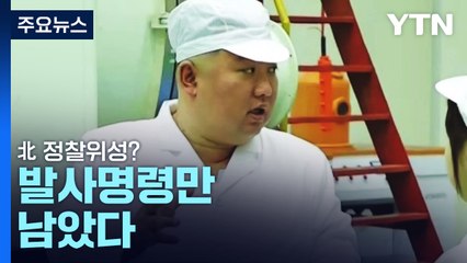 발사 명령만 남은 北 정찰위성?...해상도 성능은 미지수 / YTN