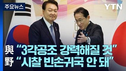 與 "3각 공조 강력해질 것"...野 "시찰단 빈손 귀국 안 돼" / YTN
