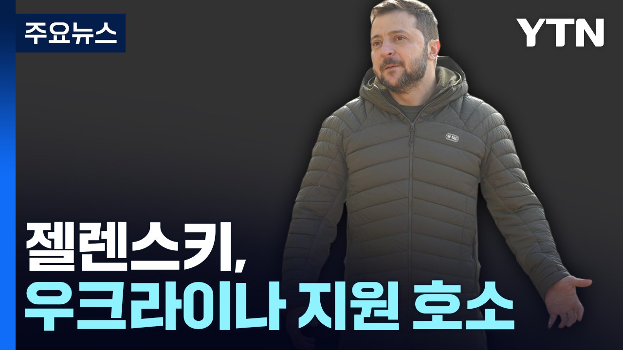 젤렌스키, G7 회의 '우크라이나 세션' 참석...대반격 앞두고 지원 호소 / YTN