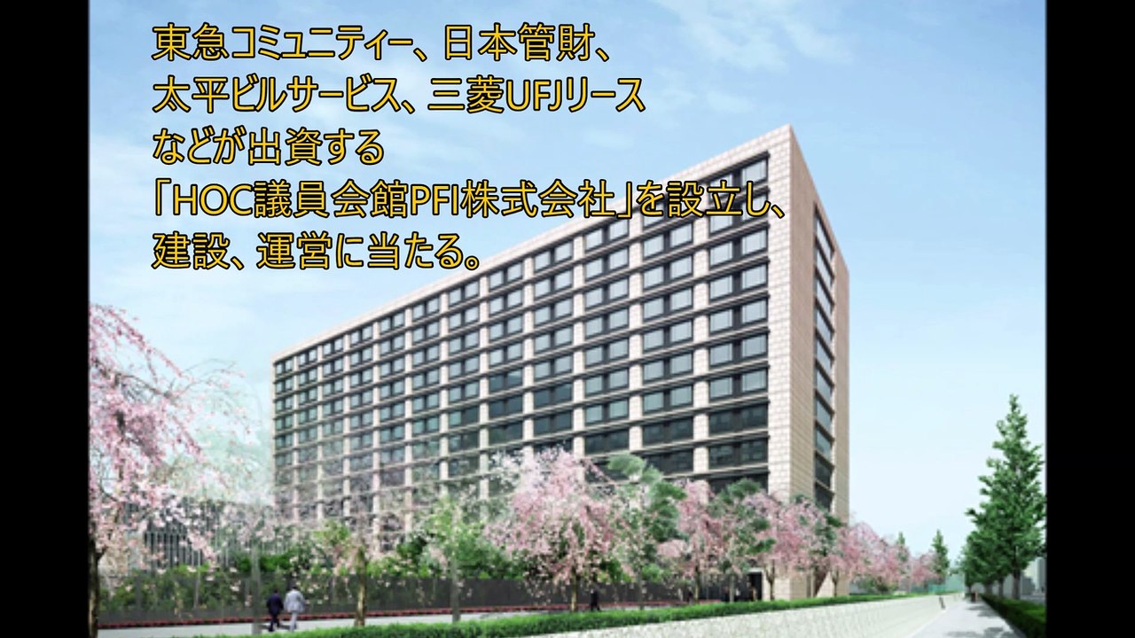 「我が国の立法を担う衆参両議院議員の活動拠点が新装」―PFIによって建設・運営　衆議院事務局･参議院事務局