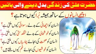 Hazrat Ali (a.s) Ne Farmaya |  Achy Insan Ke Sath Hamesha Bura Kyu Hota Hai