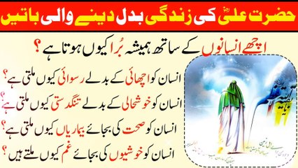 Hazrat Ali (a.s) Ne Farmaya |  Achy Insan Ke Sath Hamesha Bura Kyu Hota Hai