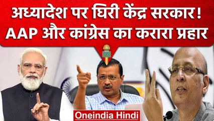 Arvind Kejriwal ने Ordinance को Supreme Court का बताया अपमान, BJP का पलटवार | वनइंडिया हिंदी