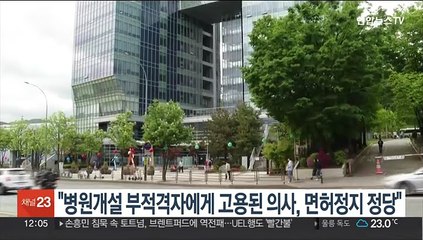 "병원개설 부적격자에게 고용된 의사, 면허정지 정당"