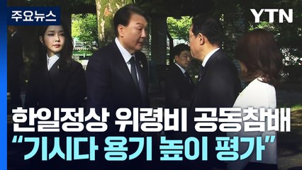 '韓 위령비' 한일 첫 공동 참배...尹 "용기 있는 행동, 기억될 것" / YTN