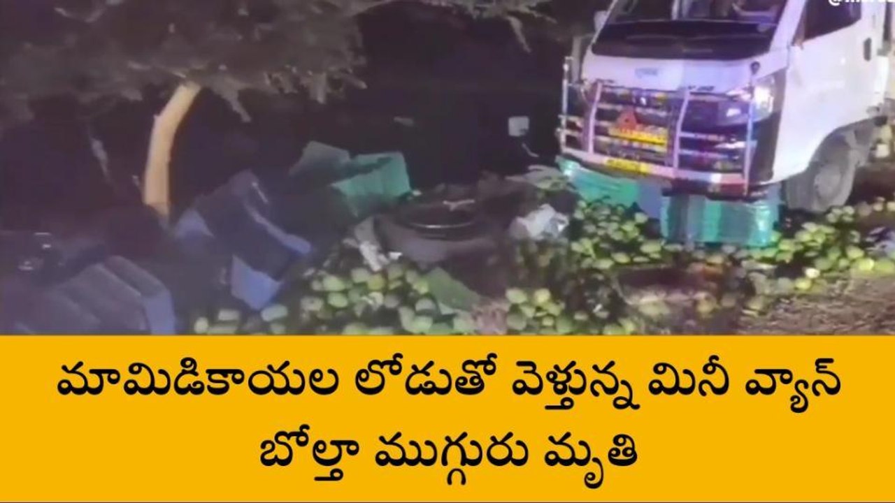 కొడిమ్యాల: ఘోర రోడ్డు ప్రమాదం... ముగ్గురు మృతి