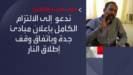 下载视频: تحالف القوى السياسية في #السودان يرحب باتفاق وقف إطلاق النار بين طرفي الصراع  #العربية