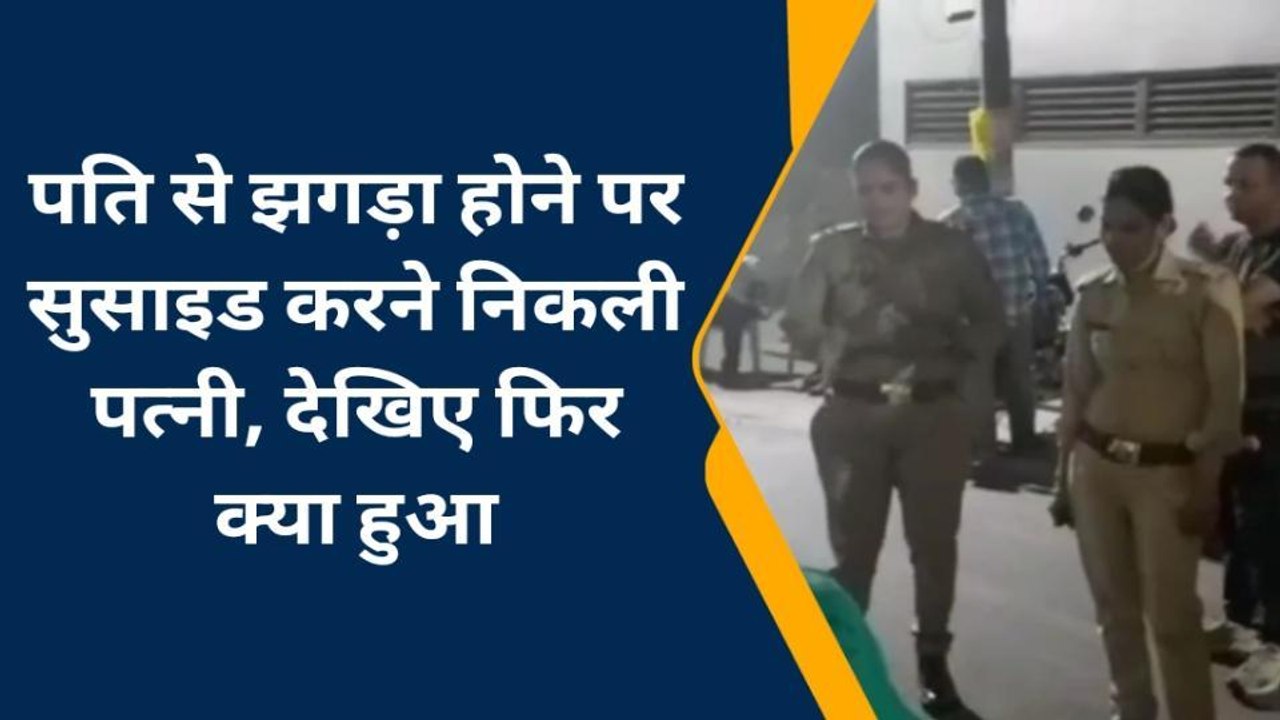 इटावा: पति से झगड़ा कर ससुराल से सुसाइड करने निकली महिला को पुलिस ने बचाया