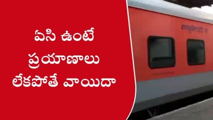 పశ్చిమ గోదావరి: సమ్మర్‌ ఎఫెక్ట్‌... ఏసీ కోచ్‌లు ఫుల్ డిమాండ్