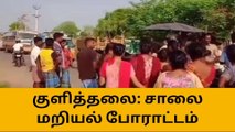 கரூர்: தண்ணீருக்காக சாலையில் இறங்கி போராடும் மக்கள்!