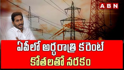 ఏపీలో అర్ధరాత్రి కరెంట్ కోతలతో నరకం || AP Power Crisis || YS Jagan || ABN Telugu