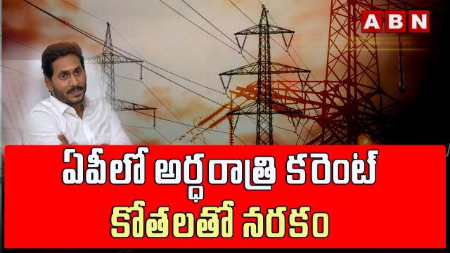 ఏపీలో అర్ధరాత్రి కరెంట్ కోతలతో నరకం || AP Power Crisis || YS Jagan || ABN Telugu