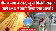 Weather Updates: भयंकर गर्मी से राहत जल्द! IMD ने जताई बारिश की संभावना | वनइंडिया हिंदी
