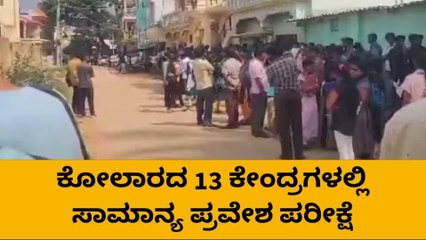 ಕೋಲಾರ: ಸಿಇಟಿ ಪರೀಕ್ಷೆ ಹಿನ್ನೆಲೆ ಕೇಂದ್ರಗಳ ಸುತ್ತಮುತ್ತ ನಿಷೇಧಾಜ್ಞೆ..!
