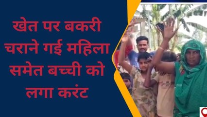 फर्रुखाबाद: दबंग ग्रामीण ने खेत पर लगाया करंट, महिला समेत बच्ची आई चपेट में