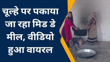 बुलंदशहर: गैस सिलेंडर की जगह भट्टी पर मिड डे मील पकाने का वीडियो हुआ वायरल