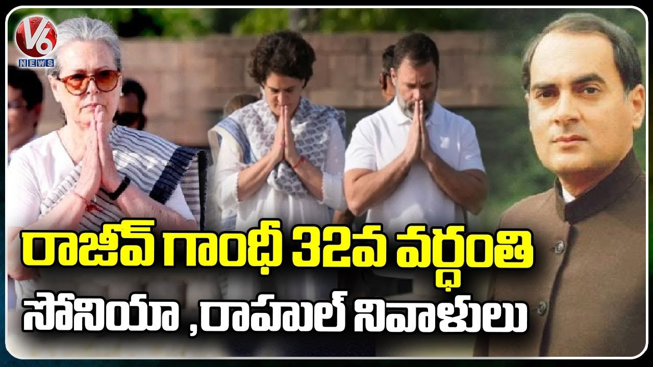 Sonia Gandhi And Rahul Gandhi Tribute Rajiv Gandhi 32nd Death Anniversary _   V6 News
