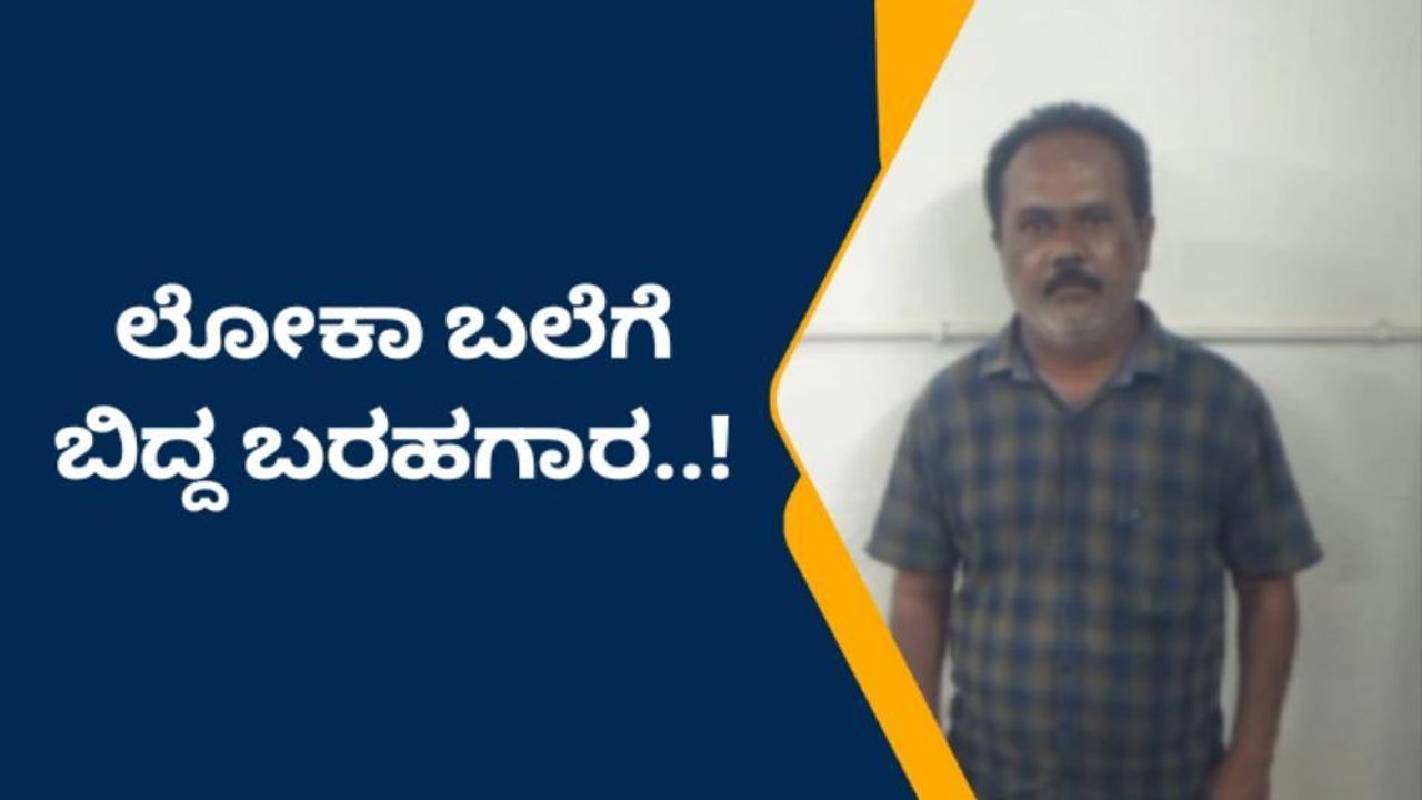 ದಾವಣಗೆರೆ: ಸಬ್ ರಿಜಿಸ್ಟರ್ ಕಚೇರಿ ಬರಹಗಾರ ಲೋಕಾಯುಕ್ತ ಬಲೆಗೆ