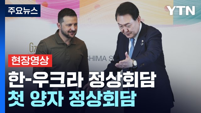 [현장영상+] 한-우크라 정상회담...尹·젤렌스키 32분 회담 / YTN