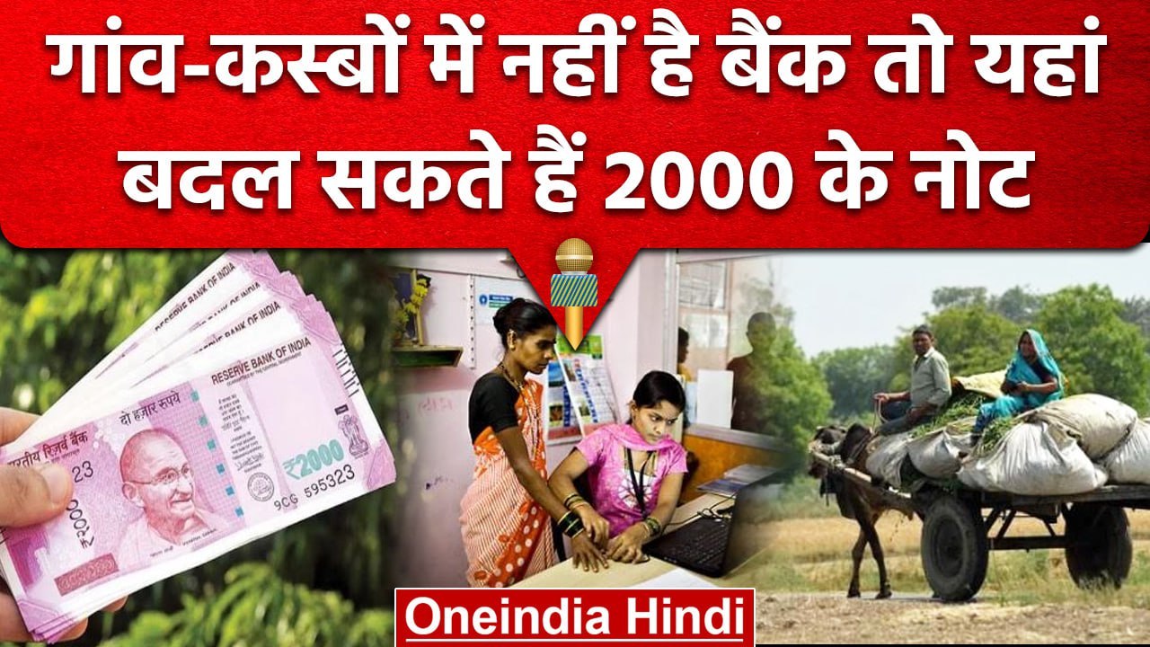 2000 Rupees Note Ban: RBI की खास सुविधा,Rural A...