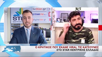 Ο Κρητικός που έκανε viral τις κατσούνες στο Star Κεντρικής Ελλάδας