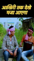 पेशाब पिया _ Cine Bhojpuri #shorts (1080p)