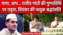 Rajiv Gandhi Death Anniversary पर भावुक हुए Rahul Gandhi, शेयर किया इमोशनल वीडियो | वनइंडिया हिंदी