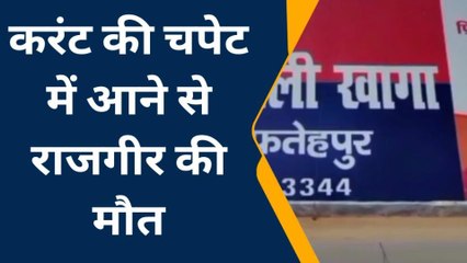 फतेहपुर: करंट की चपेट में आकर राजगीर झूलसा, मौके पर दर्दनाक मौत