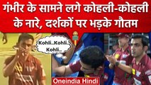IPL 2023: Gautam Gambhir के सामने लगे Kohli-Kohli के नारे, Gauti का रिएक्शन वायरल | वनइंडिया हिन्दी