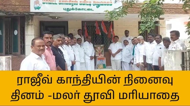 புதுகை: ராஜீவ் காந்தியின் நினைவு தினம் அனுசரிப்பு!