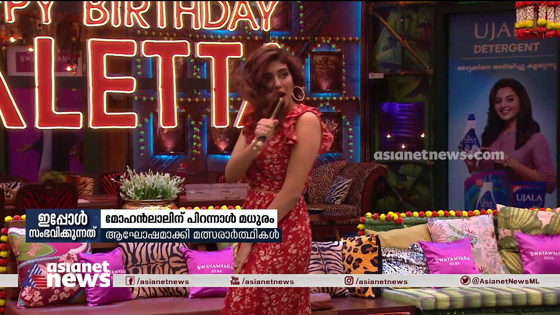 മോഹന്‍ലാലിന്റെ 63ാം പിറന്നാള്‍ ആഘോഷിച്ച് ബിഗ് ബോസ് സീസണ്‍ 5 