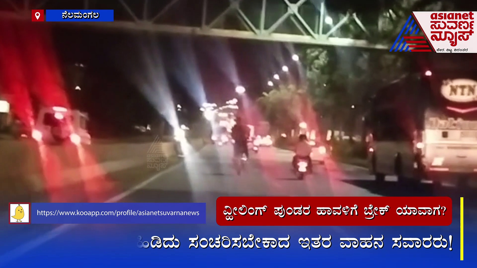 ವ್ಹೀಲಿಂಗ್ ಪುಂಡರ ಹಾವಳಿಗೆ ಬ್ರೇಕ್ ಯಾವಾಗ?: ಜೀವ ಕೈಯಲ್ಲಿ ಹಿಡಿದು ಇತರ ವಾಹನ ಸವಾರರ ಪ್ರಯಾಣ