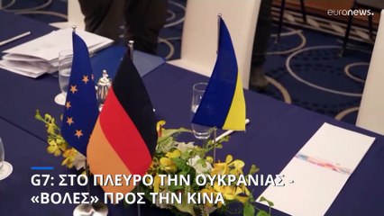 Η G7 στο πλευρό της Ουκρανίας - Νέο αμερικανικό εξοπλιστικό πακέτο προς το Κίεβο