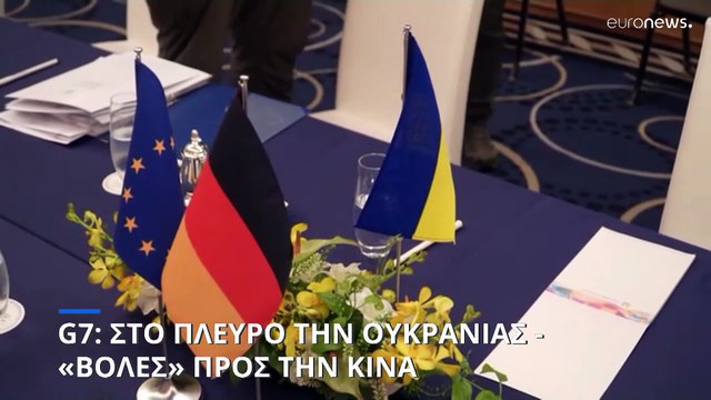 Η G7 στο πλευρό της Ουκρανίας - Νέο αμερικανικό εξοπλιστικό πακέτο προς το Κίεβο
