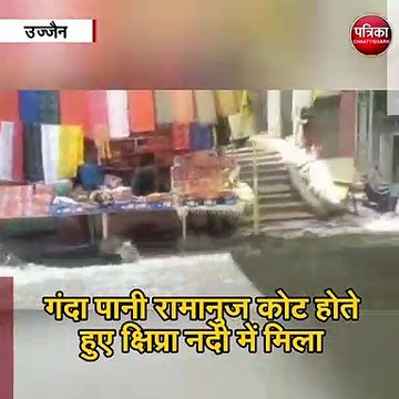 शिप्रा नदी में मिल रहा सडक़ों पर बहा नाले का गंदा पानी