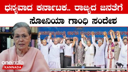 ಕಾಂಗ್ರೆಸ್ ಗೆಲ್ಲಿಸಿದ ಕರ್ನಾಟಕ ಜನತೆಗೆ ವಿಡಿಯೋ ಮೂಲಕ ಧನ್ಯವಾದ ಸಲ್ಲಿಸಿದ ಸೋನಿಯಾ ಗಾಂಧಿ