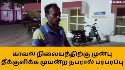 பல்லடம் காவல் நிலையத்தில் தீக்குளிக்க முயன்ற நபரால் பரபரப்பு